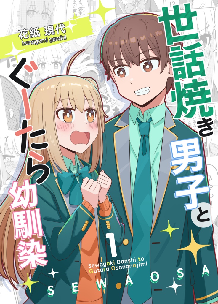 『世話焼き男子とぐーたら幼馴染』1巻