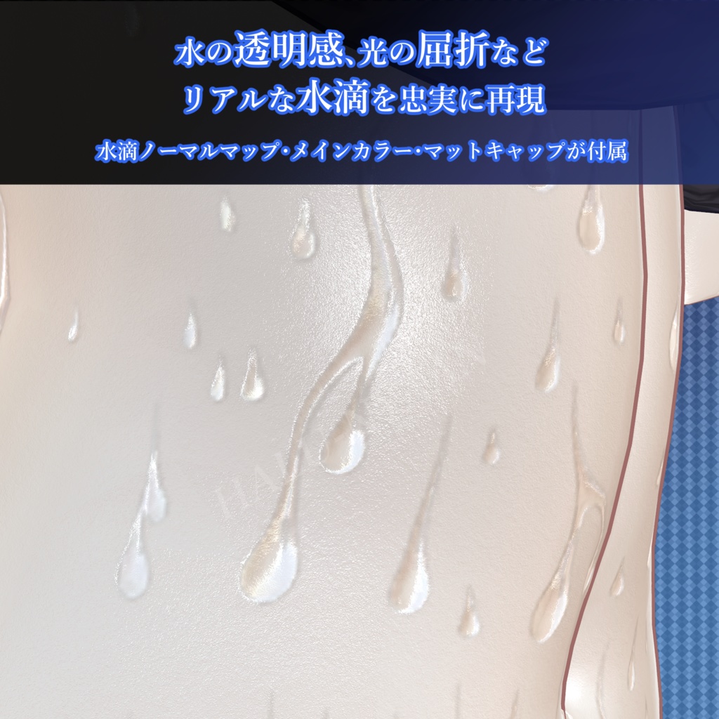リアル 水濡れ ぬるてか 艶肌テクスチャ ミルティナ ちゃん用 〖Real wet skin texture〗 特典差分あり 水滴