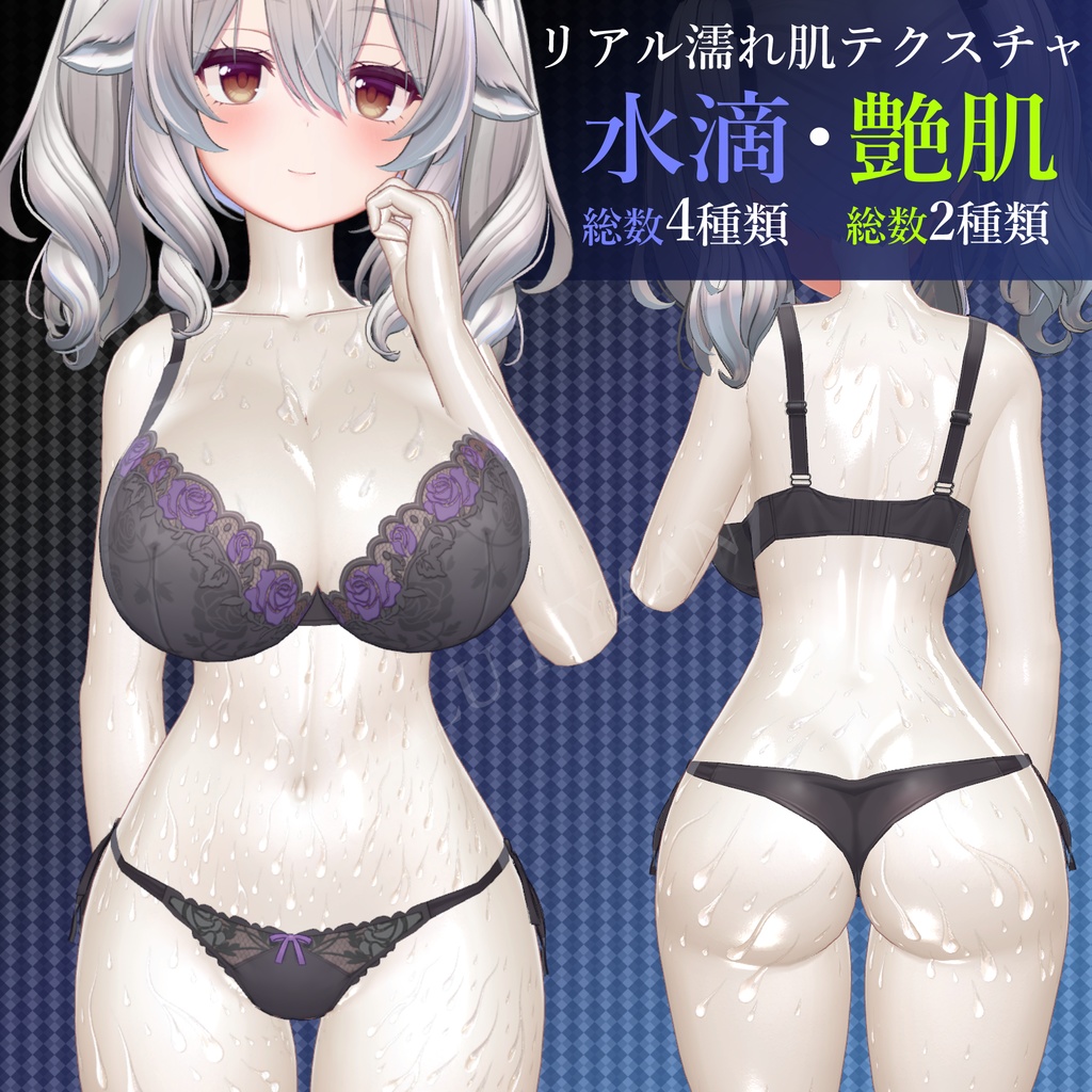 リアル 水濡れ ぬるてか 艶肌テクスチャ ミルティナ ちゃん用  〖Real wet skin texture〗 特典差分あり 水滴 