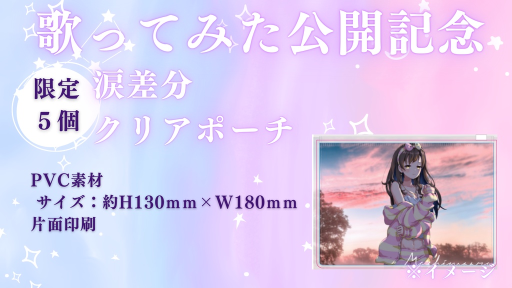 歌ってみた公開記念クリアポーチ