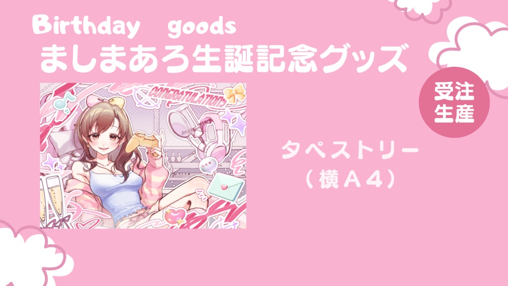 ましまあろ生誕祭タペストリー