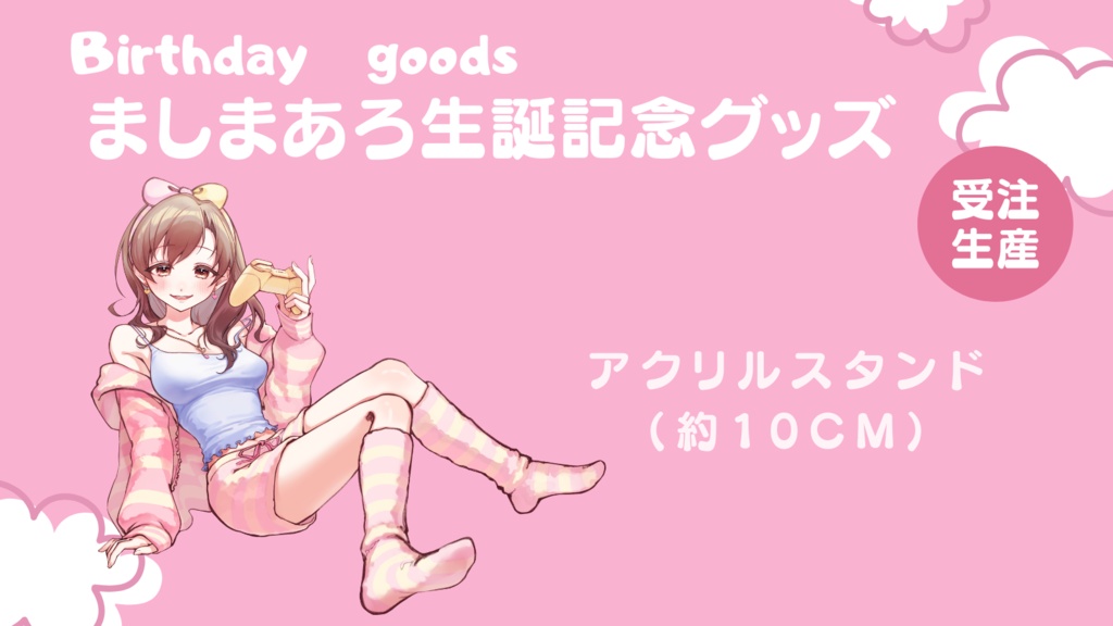 ましまあろ生誕祭アクリルスタンド