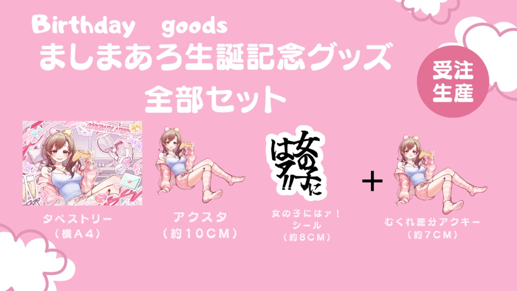 ましまあろ生誕祭グッズ全部セット