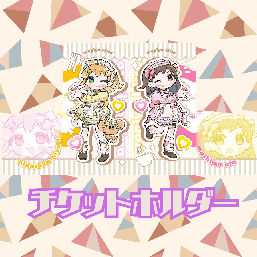 あろぴよチケットホルダー