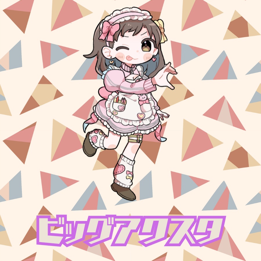 ビッグアクスタ