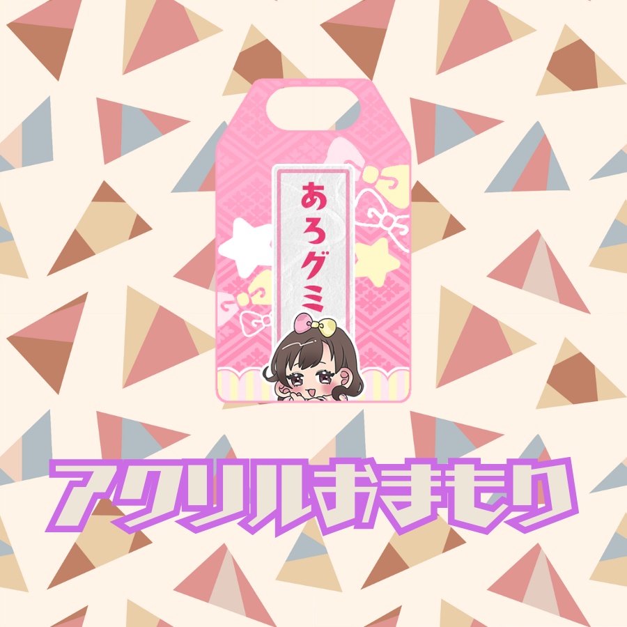 あろグミアクリルおまもり