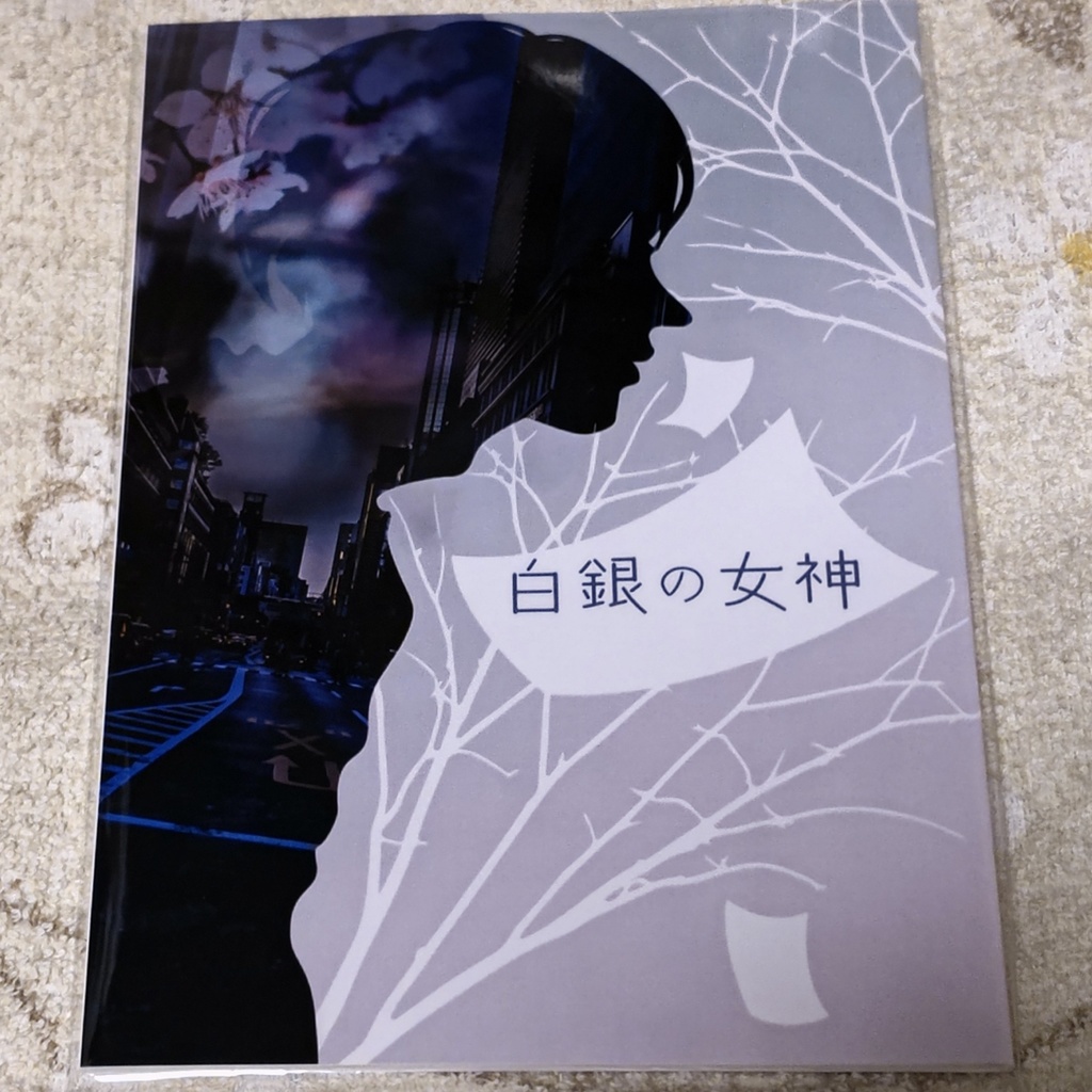 白銀の女神