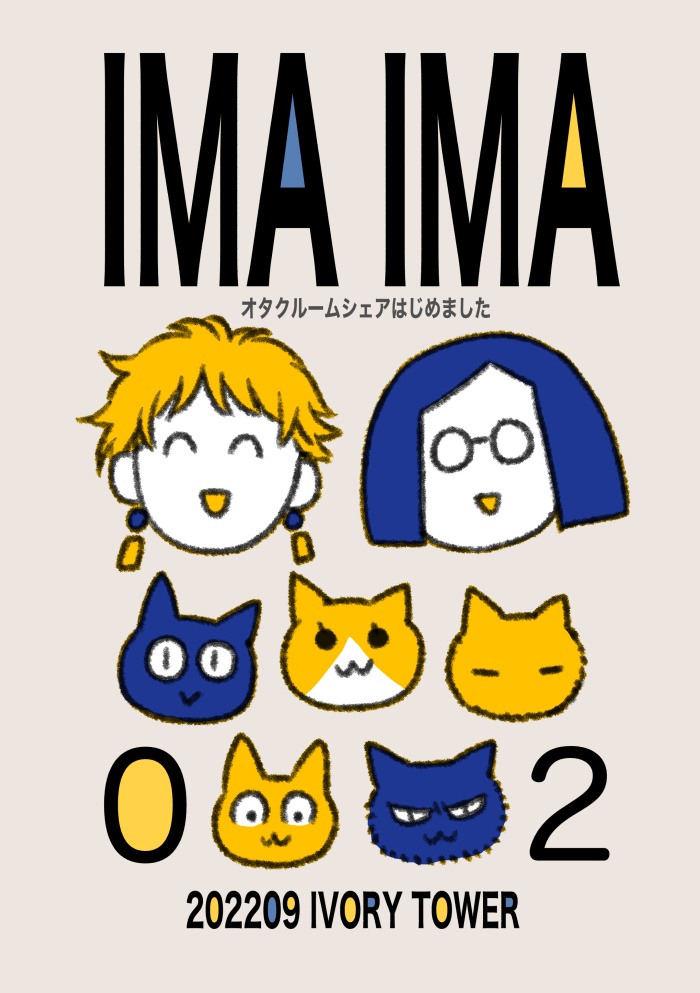 (DL)IMA IMA 02 オタクルームシェアはじめました