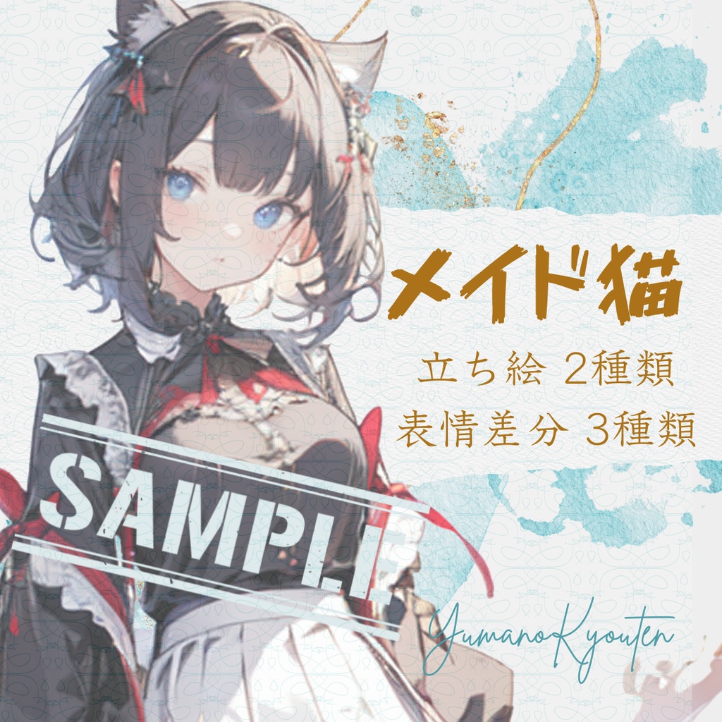 【今すぐ使える!】表情豊かなメイド猫、擬人化イラスト素材!商用利用もOK!【ゆまの経典】