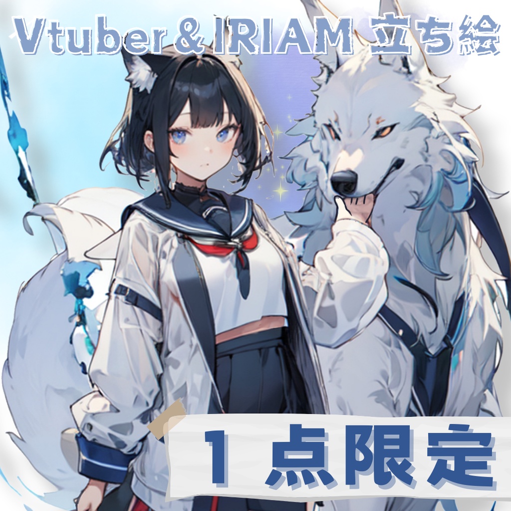 【限定1点】狼使いのセーラー服学生少女【IRIAM&Vtuber立ち絵】