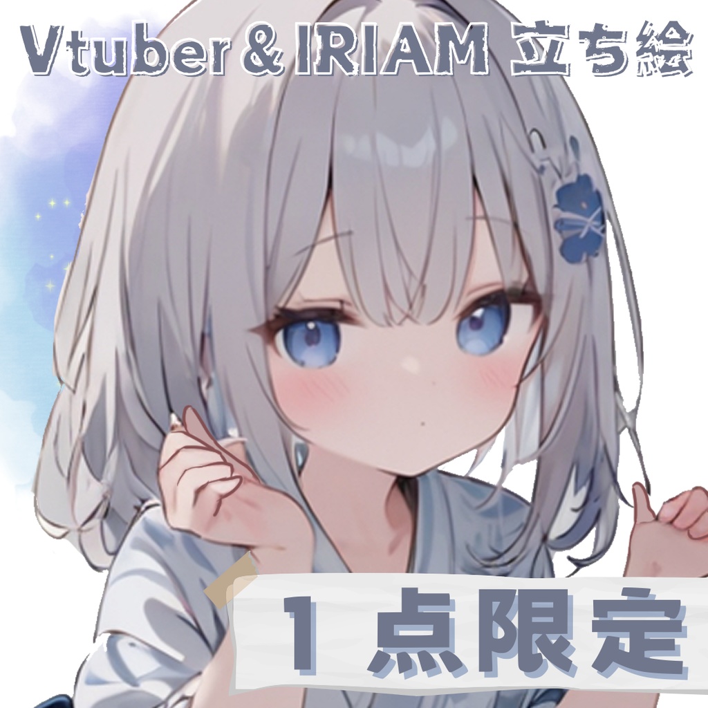 【限定１点】座敷童ちゃん イラスト【IRIAM＆Vtuber立ち絵】