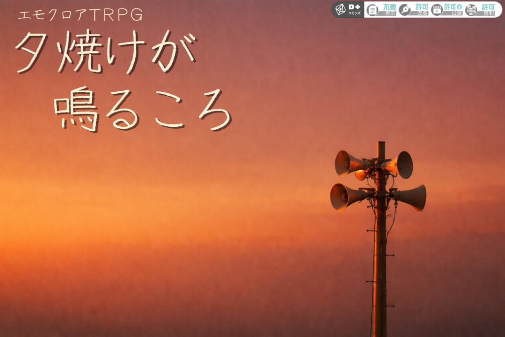 【エモクロアTRPG】夕焼けが鳴るころ
