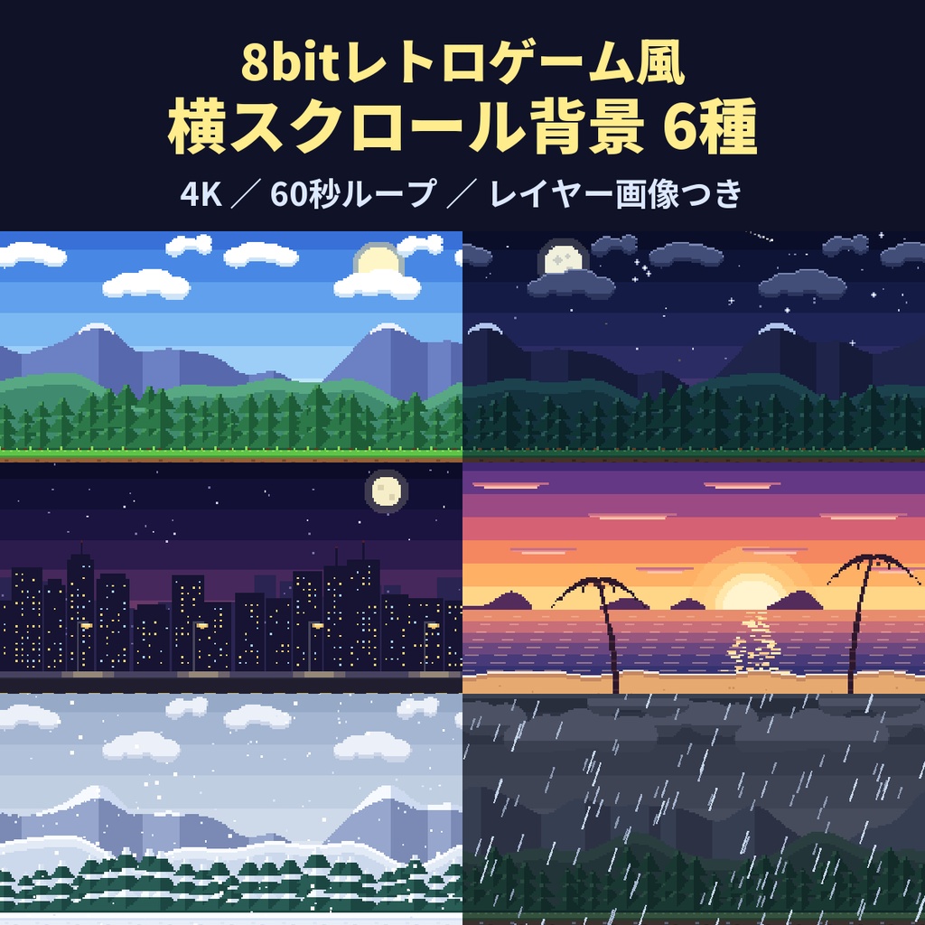 【4K・60秒ループ】8bitレトロゲーム風 横スクロール背景 6種【配信・動画・ゲーム素材】