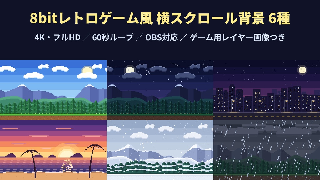 【4K・60秒ループ】8bitレトロゲーム風 横スクロール背景 6種【配信・動画・ゲーム素材】
