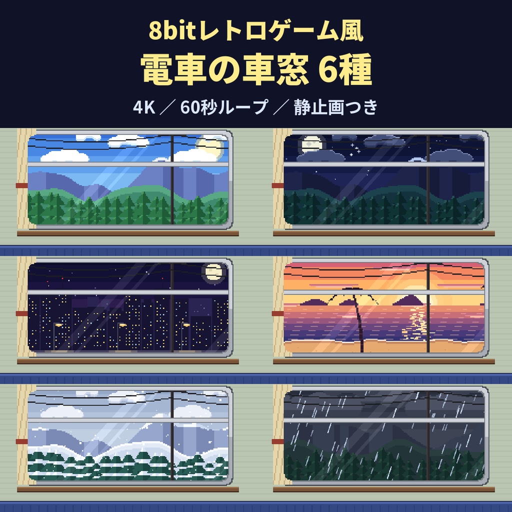 【4K・60秒ループ】8bitレトロゲーム風 電車の車窓 6種【配信・動画背景】