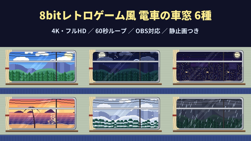 【4K・60秒ループ】8bitレトロゲーム風 電車の車窓 6種【配信・動画背景】