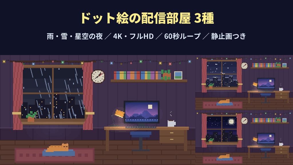 【4K・60秒ループ】ドット絵の配信部屋 3種(雨・雪・星空の夜)【配信背景・待機画面】