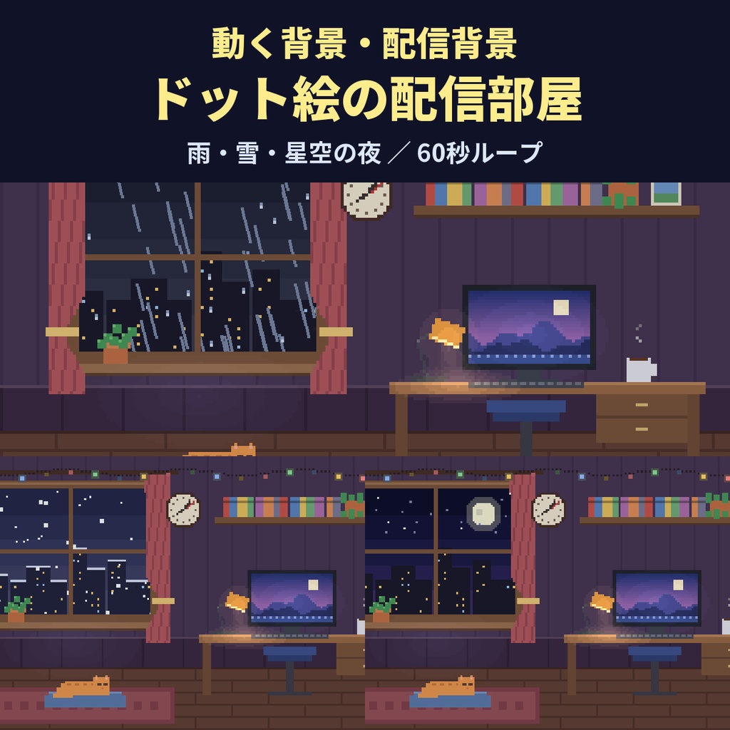 【4K・60秒ループ】ドット絵の配信部屋 3種（雨・雪・星空の夜）【配信背景・待機画面】