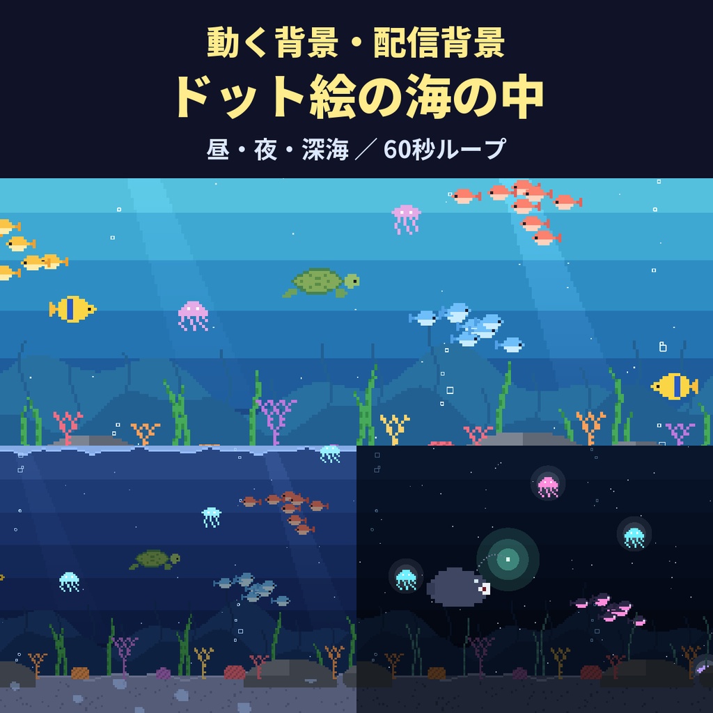 【4K・60秒ループ】ドット絵の海の中 3種（昼の海・夜の海・深海）【配信背景・待機画面】