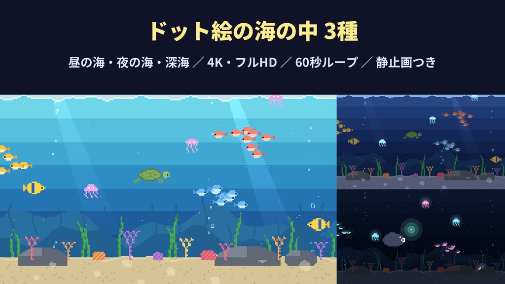 【4K・60秒ループ】ドット絵の海の中 3種(昼の海・夜の海・深海)【配信背景・待機画面】