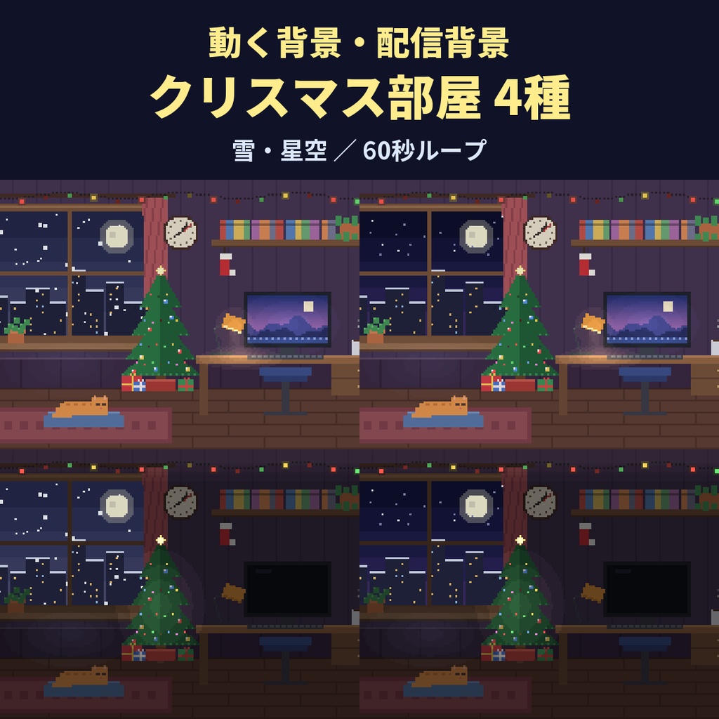 【4K・60秒ループ】ドット絵のクリスマス配信部屋 4種【配信背景・待機画面】