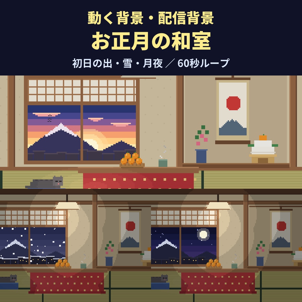 【4K・60秒ループ】ドット絵のお正月の和室 3種(初日の出・雪の夜・月夜)【配信背景・待機画面】