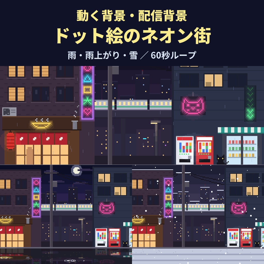 【4K・60秒ループ】ドット絵のネオン街 3種（雨・雨上がり・雪の夜）【配信背景・待機画面】