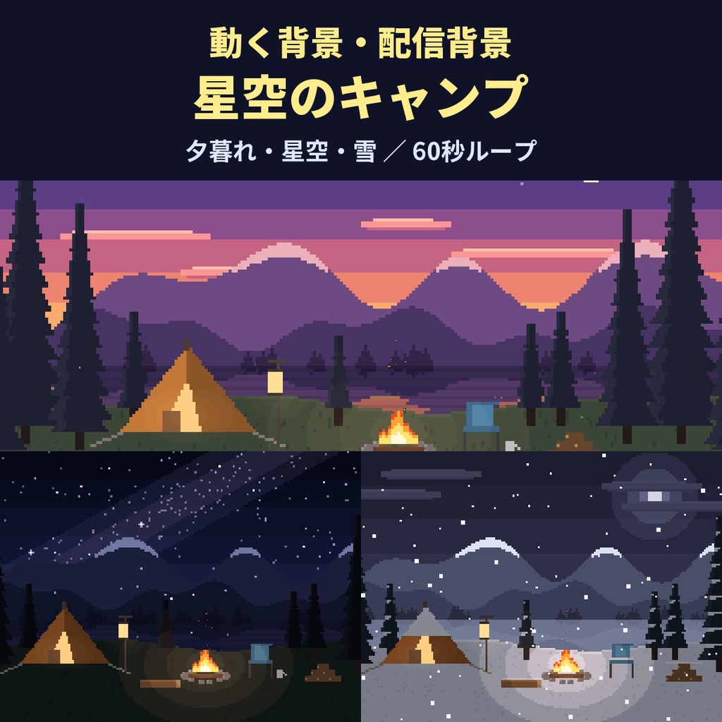 【4K・60秒ループ】ドット絵の星空のキャンプ 3種（夕暮れ・星空・雪の夜）【焚き火・配信背景・待機画面】