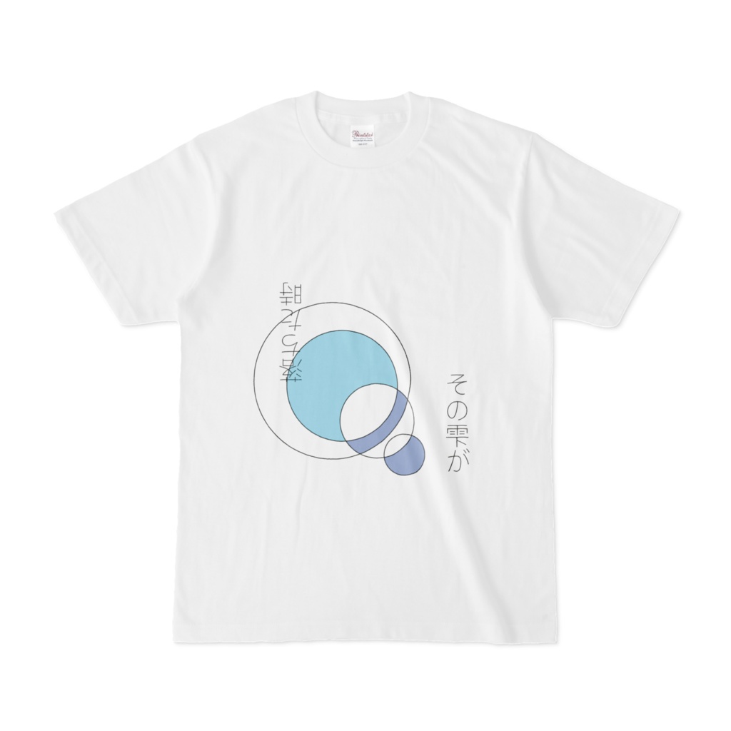 雫が落ちた時Tシャツ