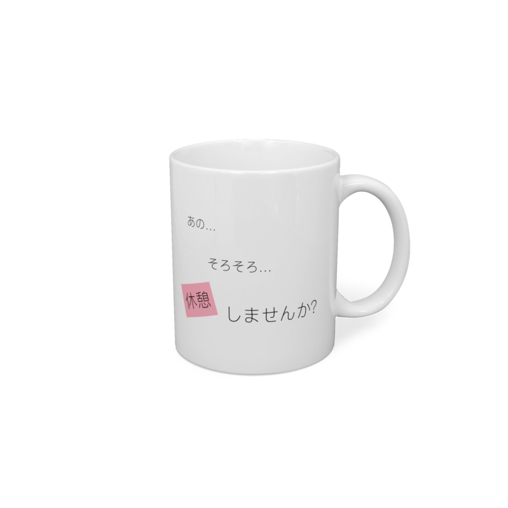 あの、そろそろ休憩しませんか?マグカップ