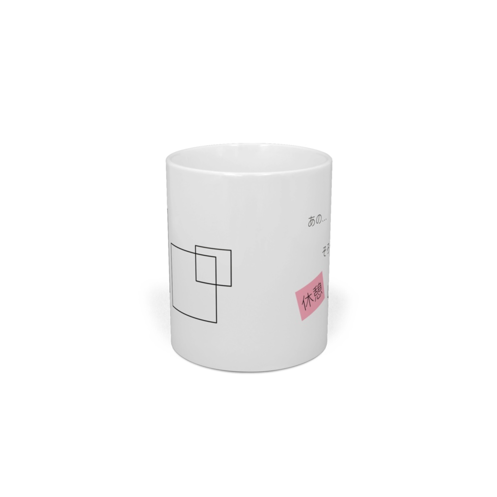 あの、そろそろ休憩しませんか?マグカップ