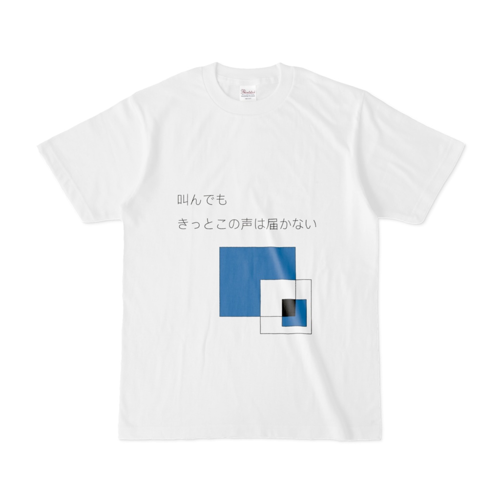 叫んでも届かないTシャツ