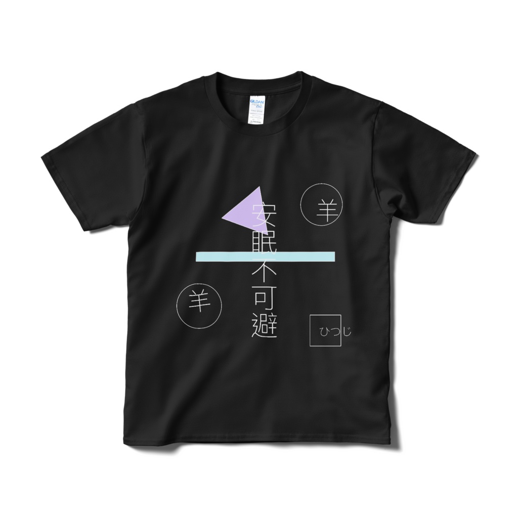 安眠不可避Tシャツ