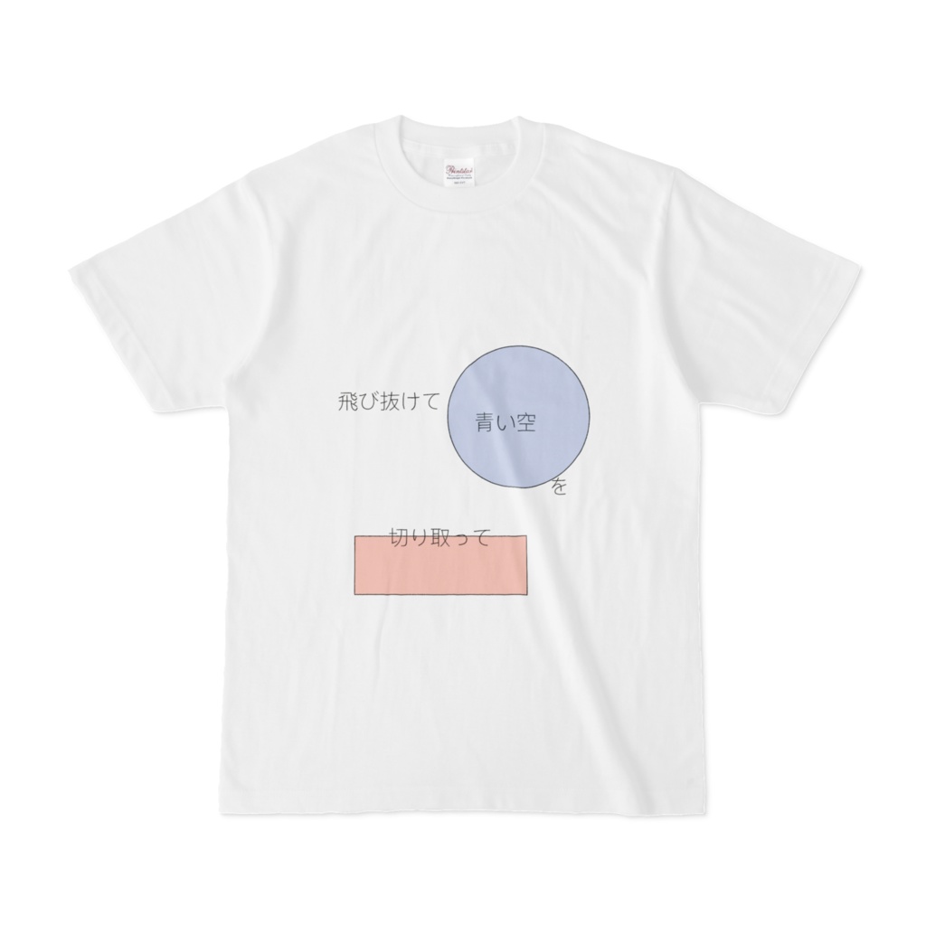 青い空を切り取るTシャツ