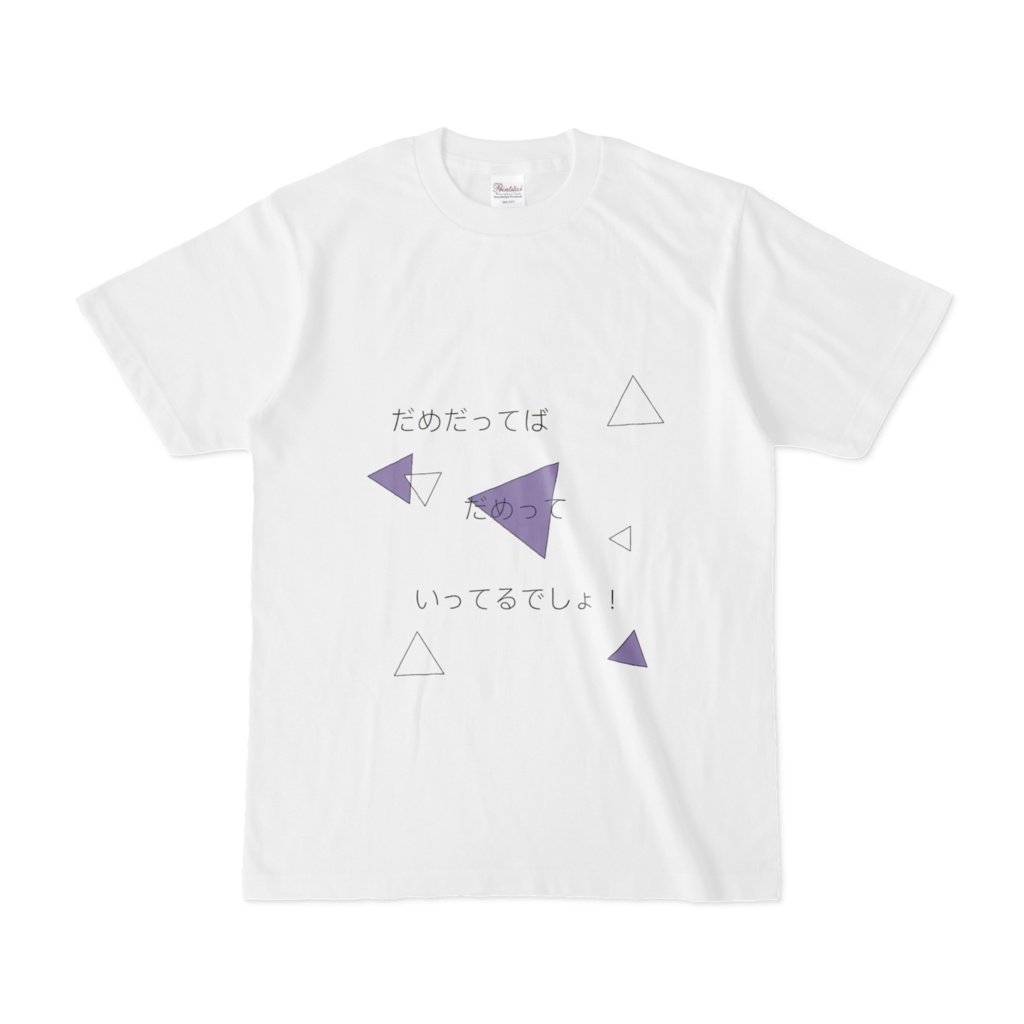 だめ!Tシャツ