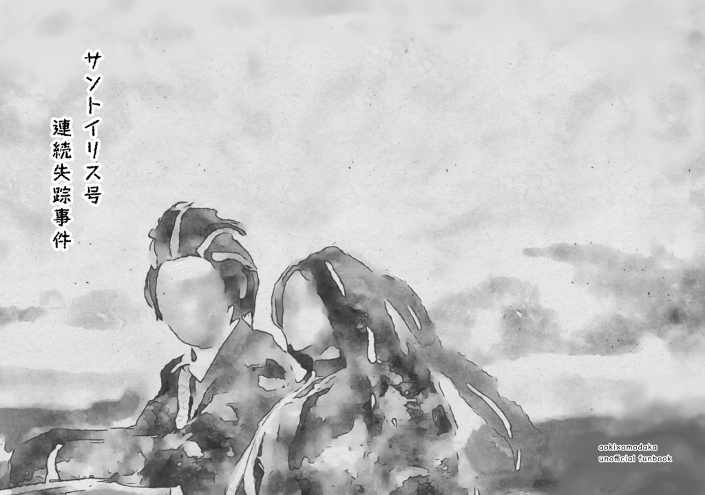 サントイリス号連続失踪事件