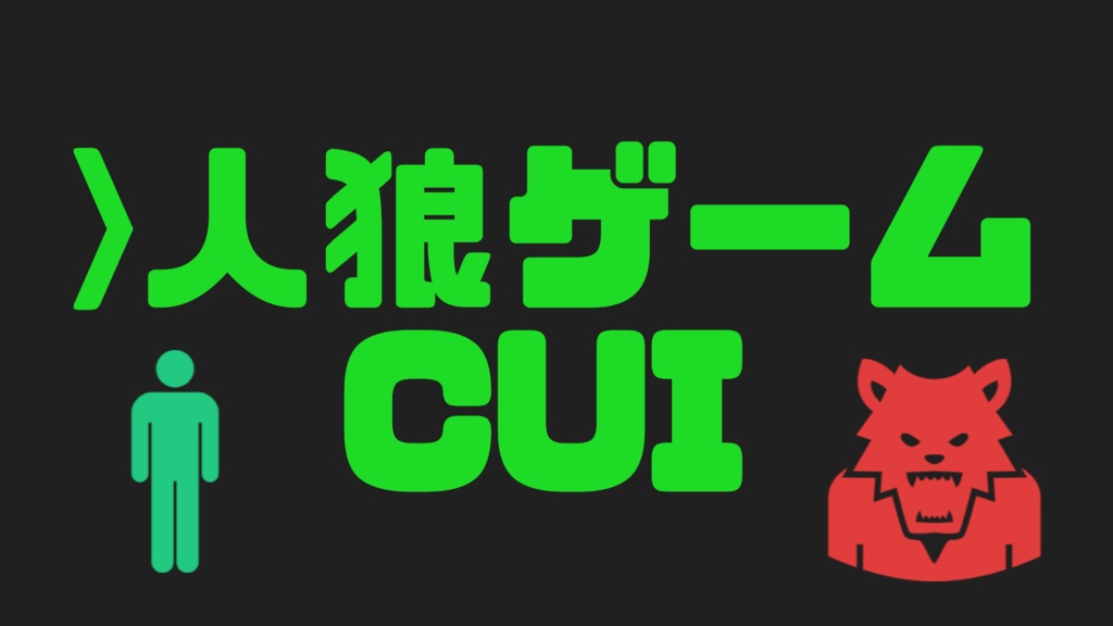 人狼ゲームCUI
