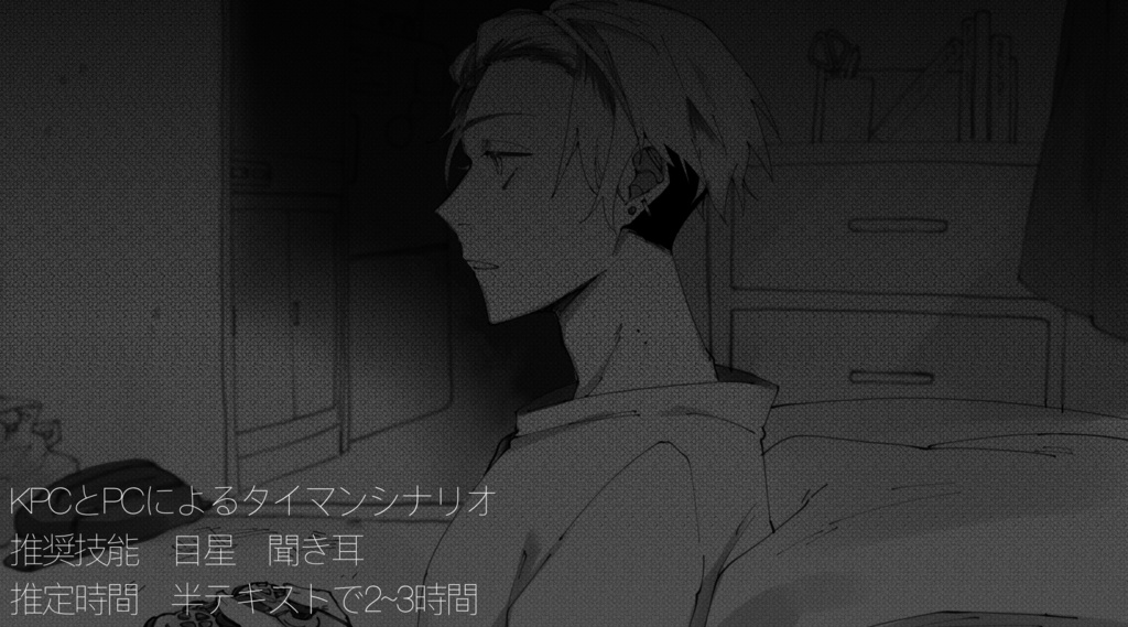 【CoCシナリオ】テケり