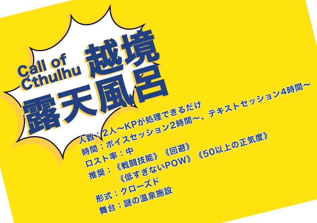【CoCシナリオ】越境露天風呂