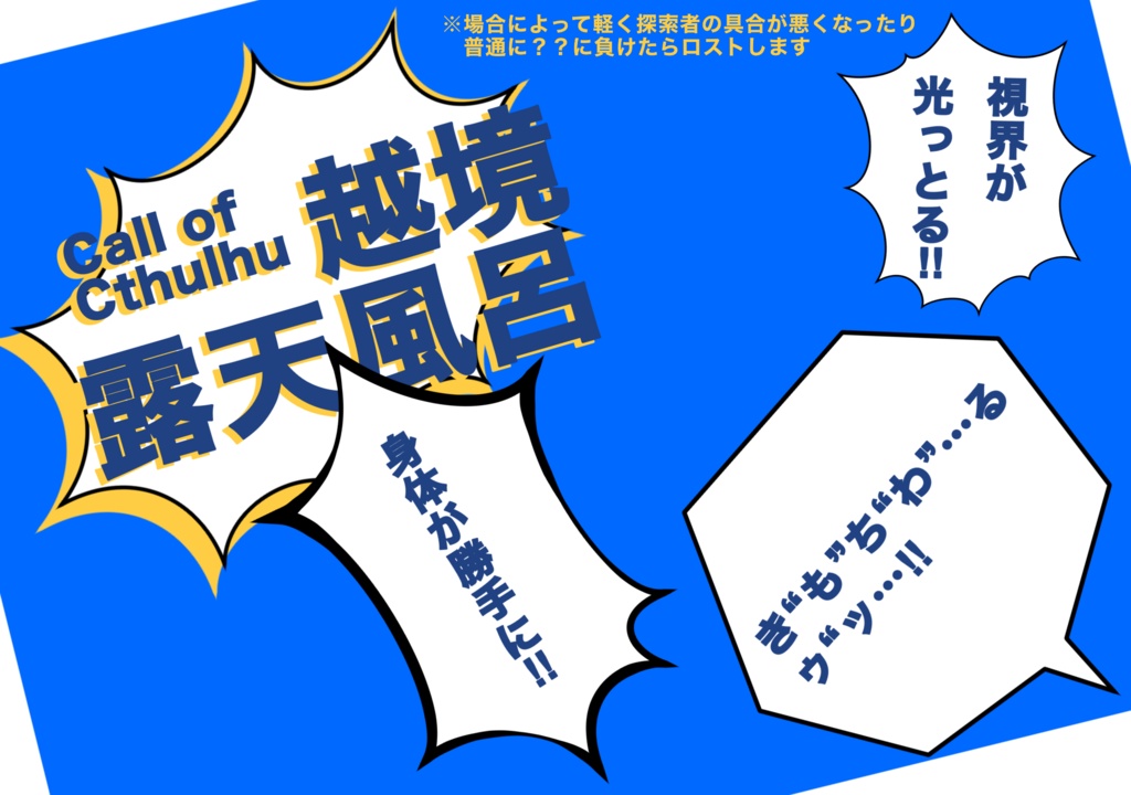 【CoCシナリオ】越境露天風呂