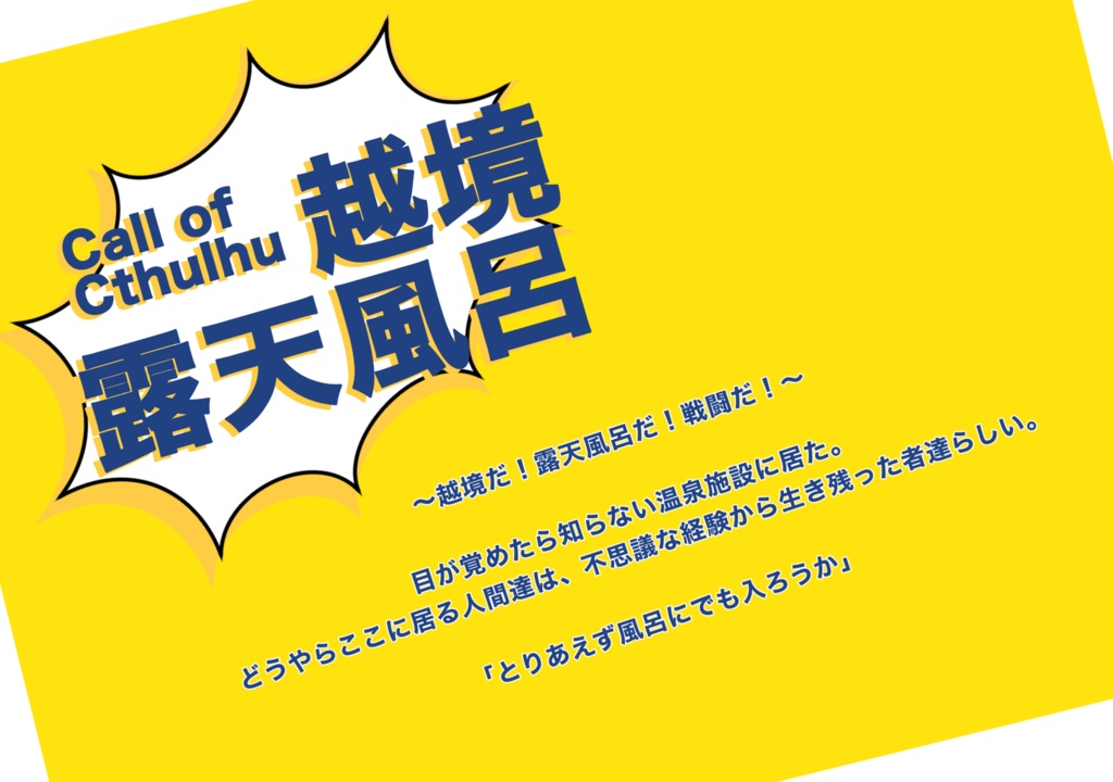 【CoCシナリオ】越境露天風呂