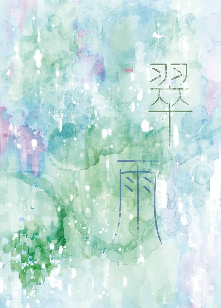 翠雨(スマートレター)