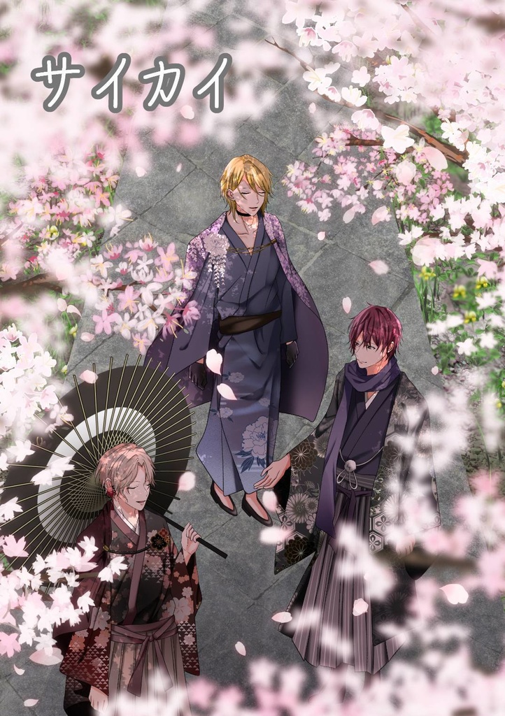 サイカイ(匿名配送)