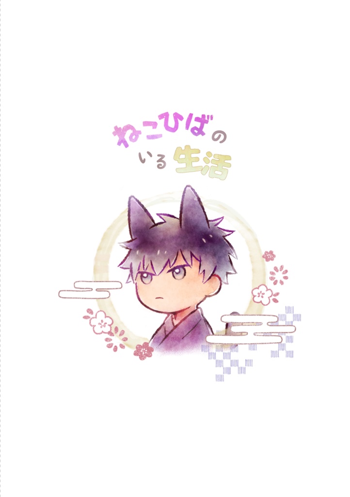 ねこひばのいる生活