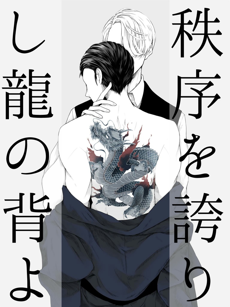 秩序を誇りし龍の背よ