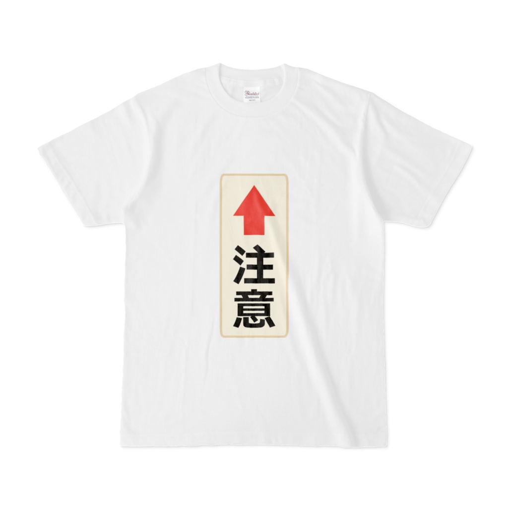 こいつに注意T
