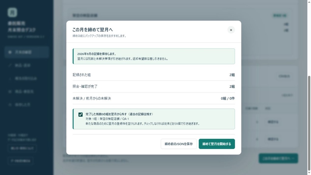 小さなお店の委託販売 月末照合デスク|報告取込・確認文・翌月引継ぎ