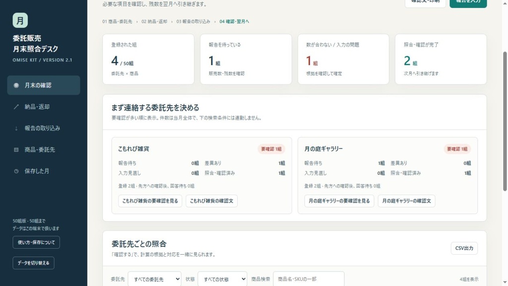 小さなお店の委託販売 月末照合デスク|報告取込・確認文・翌月引継ぎ