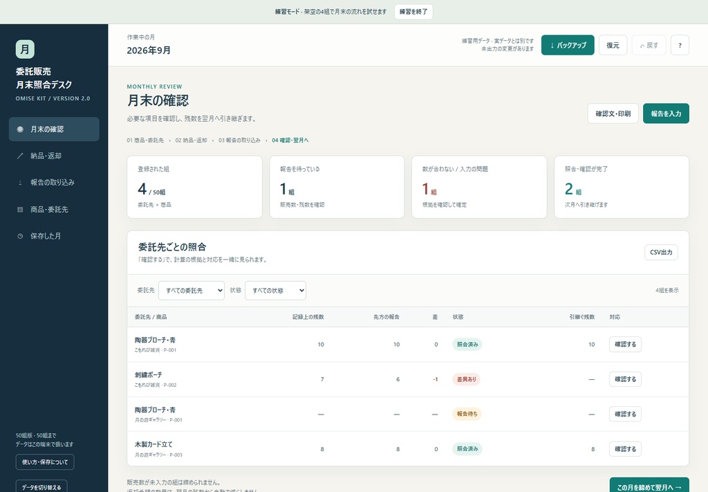 小さなお店の委託販売 月末照合デスク|報告取込・確認文・翌月引継ぎ