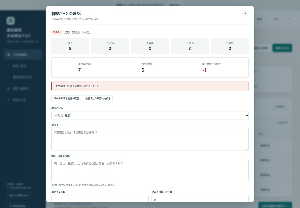 小さなお店の委託販売 月末照合デスク|報告取込・確認文・翌月引継ぎ